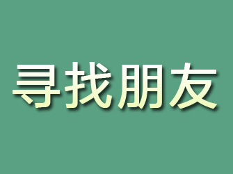 阳高寻找朋友